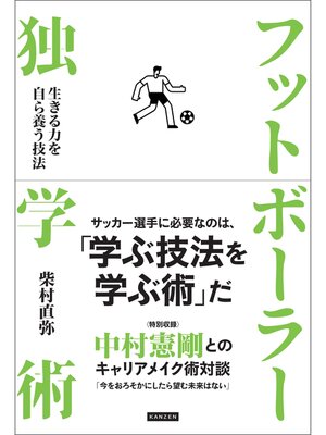 cover image of フットボーラー独学術 生きる力を自ら養う技法